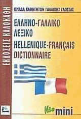 Ελληνο-γαλλικό Λεξικό. Hellenique- Francais dictionnaire. Νέο mini
