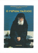Ο Γέρων Παϊσιος
