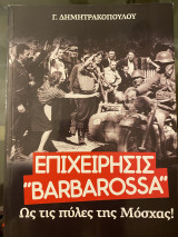 Επιχείρησις “Barbarossa” Ως τις πύλες της Μόσχας!