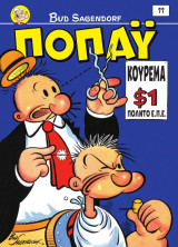 Ποπάυ 11