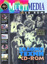 Multimedia & CD-Rom #1 (Απρίλιος 1995)
