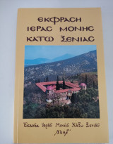 Έκφραση Ιεράς Μονής Κάτω Ξενιάς