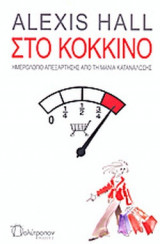 Στο Κόκκινο. Ημερολόγιο απεξάρτησης από τη μανία κατανάλωσης