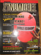 Συνωμοσίες τεύχος 8