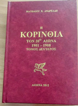 Η Κορινθία τον 20ο αιώνα 1901-1908 τόμος δεύτερος