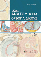 Netter Ανατομία για Ορθοπαιδικούς