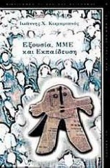 Εξουσία, Μέσα Μαζικής Ενημέρωσης και Εκπαίδευση