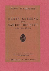 Πέντε Κείμενα του Samuel Beckett στα ελληνικά