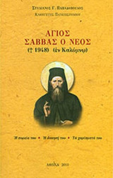 Άγιος Σάββας ο Νέος, ο εν Καλύμνω (+1948). Η πορεία του, η άσκησή του, τα χαρίσματά του