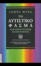 Το αυτιστικό φάσμα