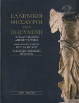 Ελληνικοι θησαυροι στην οικουμενη