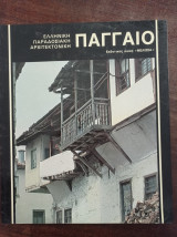 Ελληνική Παραδοσιακή Αρχιτεκτονική - Παγγαίο