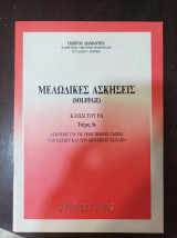 Μελωδικές Ασκήσεις Solfege Κλειδί του Fa τεύχος 3ο