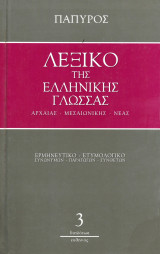 Λεξικό της Ελληνικής Γλώσσας Αρχαίας - Μεσαιωνικής - Νέας - Τόμος 3