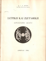Ιατρική και ζωγραφική