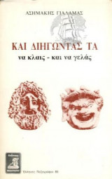 Και Διηγώντας Τα Να Κλαις Και Να Γελάς