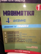 Μαθηματικά 4ης 1 Πίνακες