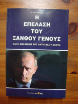 Η Επέλαση του ξανθού γένους