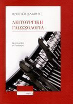 Λειτουργική Γλωσσολογία