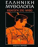 Ελληνικη μυθολογια