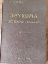 Λεύκωμα της Βορείου Ελλάδος του έτους 1935