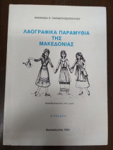 Λαογραφικά παραμύθια της Μακεδονίας