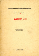 Lawrence Klein (Αθήνα, 1980) Σύστημα Link / Κέντρο προγραμματισμού και οικονομικών ερευνών