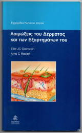 Λοιμώξεις του δέρματος και των εξαρτημάτων του