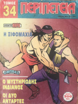 Περιπέτεια Τόμος #34