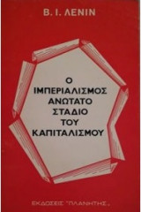 Ο ιμπεριαλισμός ανώτατο στάδιο του καπιταλισμού