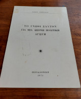 Το γνώθι σαυτόν για μία διεθνή πολιτική αγωγή