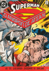 Superman ο άνθρωπος ατσάλι #12