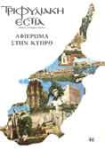 Τριφυλιακή Εστία (Τεύχος 46) - Αφιέρωμα στην Κύπρο