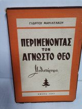 Περιμένοντας τον άγνωστο θεό