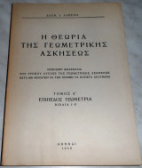 Η θεωρια της γεωμετρικης ασκησεως τομος Α' βιβλια Ι+ΙΙ επιπεδος γεωμετρια 1959 Διον.Λιβερη
