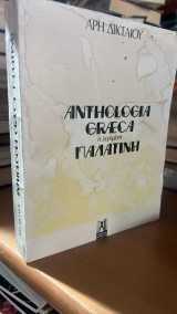 Anthologia greca η λεγομενη παλατινη- ιστορικη ανθολογια της παγκοσμιου ποιησεως