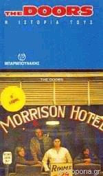 The Doors Η ιστορία τους Πρώτος Τόμος