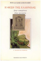 Η ΘΕΣΗ ΤΗΣ ΕΛΛΗΝΙΔΑΣ ΣΤΗΝ ΟΙΚΟΓΕΝΕΙΑ