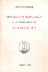 Χρουστσώφ και Γκορμπατσώφ οι δύο βασικοί κρίκοι της προδοσίας
