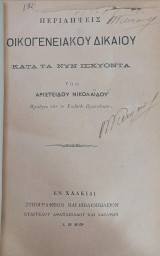 Περιλήψεις οικογενειακού δικαίου κατά τα νυν ισχύοντα