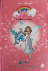Δόμνα, η νεράιδα του δελφινιού