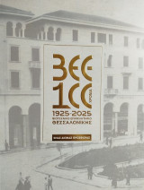 1925-2025 Βιοτεχνικό Επιμελητήριο Θεσσαλονίκης: Ένας αιώνας προσφοράς