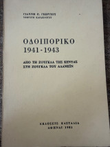 Οδοιπορικό 1941-1943 Από τη Ζούγκλα της Κένυας στη Ζούγκλα του Αλαμέιν μεταχειρισμένο