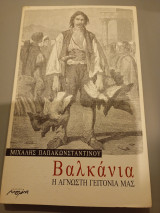 Βαλκάνια η άγνωστη γειτονιά μας, Μιχάλης Παπακωνσταντινου: Η άγνωστη γειτονιά μας