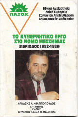 Πασοκ Το κυβερνητικό εργο στο νομό Μεσσηνίας 1982 - 1989