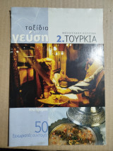 Ταξίδια στη γεύση 2. Τουρκία