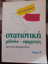Στατιστική μέθοδοι-εφαρμογες