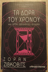 Τα δώρα του χρόνου