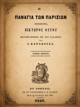 Η Παναγία των Παρισίων (1867)