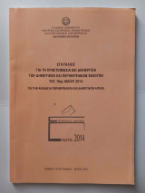 Εγκύκλιος για την προετοιμασία και διενέργεια των δημοτικών και περιφερειακών εκλογών της 18ης Μαΐου 2014